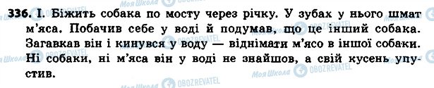 ГДЗ Українська мова 4 клас сторінка 336