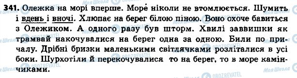 ГДЗ Українська мова 4 клас сторінка 341