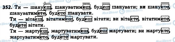 ГДЗ Українська мова 4 клас сторінка 352