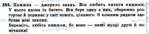 ГДЗ Українська мова 4 клас сторінка 355