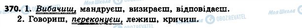 ГДЗ Українська мова 4 клас сторінка 370