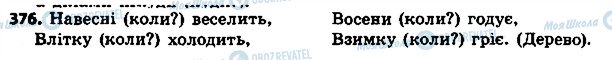 ГДЗ Українська мова 4 клас сторінка 376