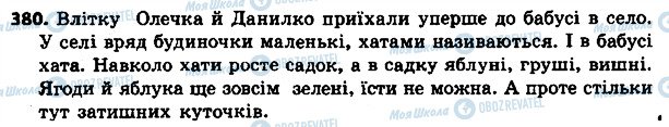 ГДЗ Українська мова 4 клас сторінка 380