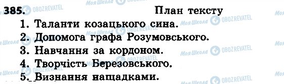 ГДЗ Українська мова 4 клас сторінка 385