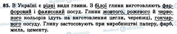 ГДЗ Українська мова 4 клас сторінка 85