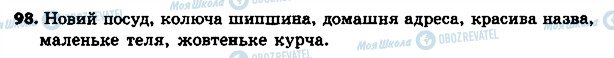 ГДЗ Українська мова 4 клас сторінка 98