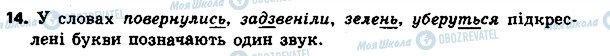 ГДЗ Українська мова 4 клас сторінка 14