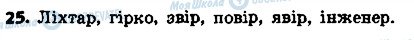 ГДЗ Українська мова 4 клас сторінка 25