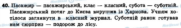 ГДЗ Укр мова 4 класс страница 40