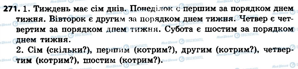 ГДЗ Укр мова 4 класс страница 271