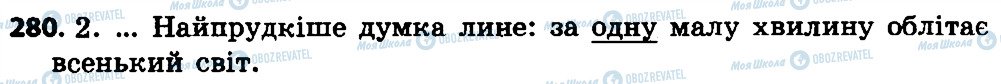 ГДЗ Українська мова 4 клас сторінка 280