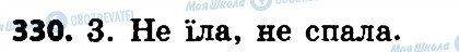 ГДЗ Українська мова 4 клас сторінка 330