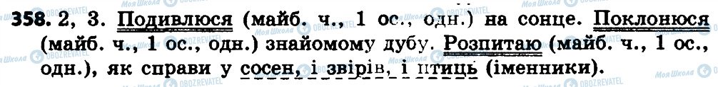 ГДЗ Українська мова 4 клас сторінка 358