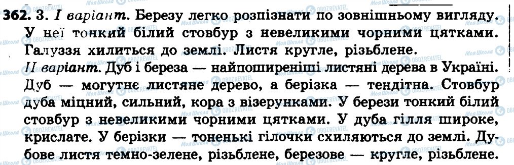 ГДЗ Українська мова 4 клас сторінка 362