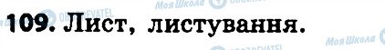 ГДЗ Українська мова 4 клас сторінка 109