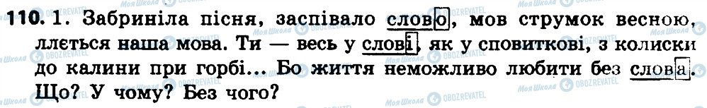 ГДЗ Українська мова 4 клас сторінка 110