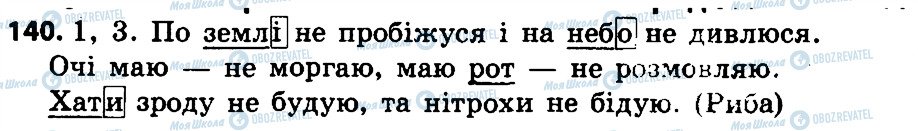 ГДЗ Укр мова 4 класс страница 140