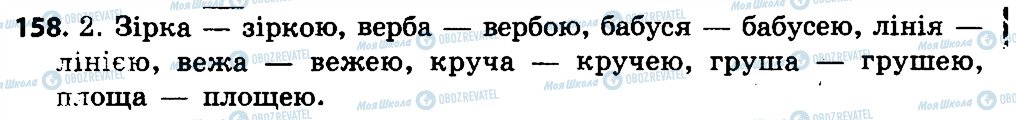 ГДЗ Українська мова 4 клас сторінка 158