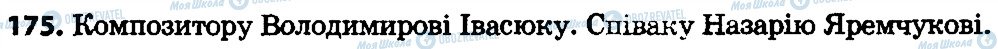 ГДЗ Українська мова 4 клас сторінка 175