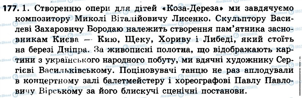 ГДЗ Українська мова 4 клас сторінка 177