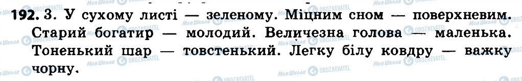 ГДЗ Українська мова 4 клас сторінка 192