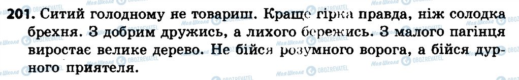 ГДЗ Українська мова 4 клас сторінка 201