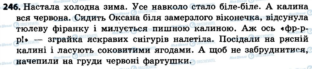 ГДЗ Українська мова 4 клас сторінка 246