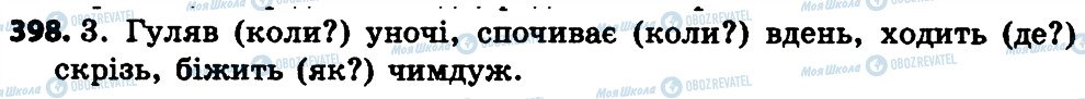 ГДЗ Українська мова 4 клас сторінка 398