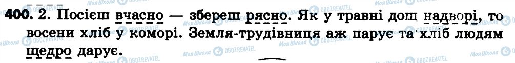 ГДЗ Українська мова 4 клас сторінка 400