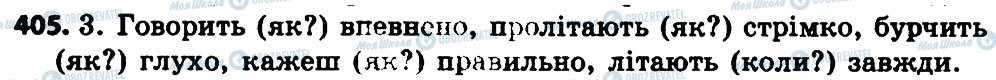 ГДЗ Українська мова 4 клас сторінка 405
