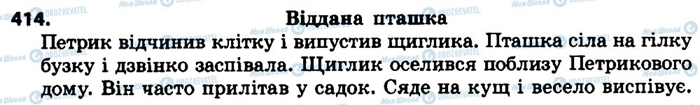 ГДЗ Українська мова 4 клас сторінка 414