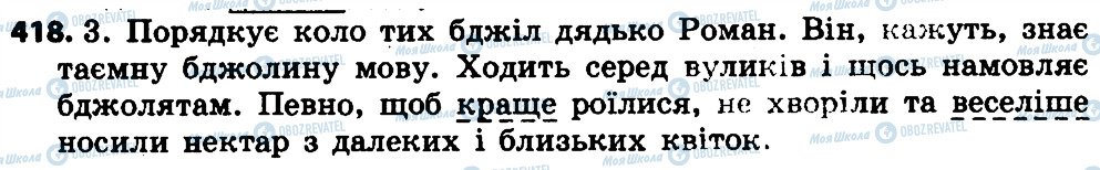 ГДЗ Українська мова 4 клас сторінка 418