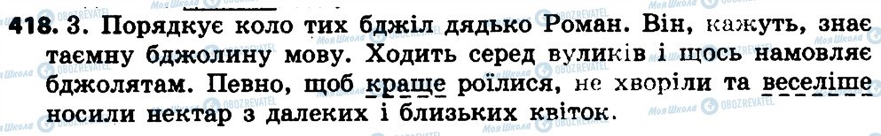 ГДЗ Укр мова 4 класс страница 418