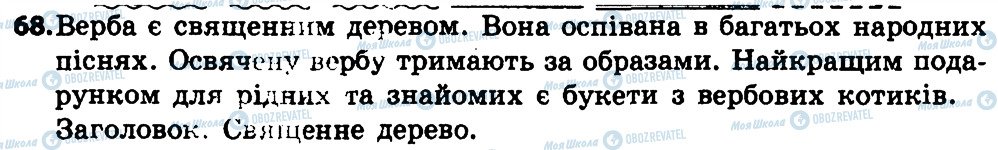 ГДЗ Укр мова 4 класс страница 68