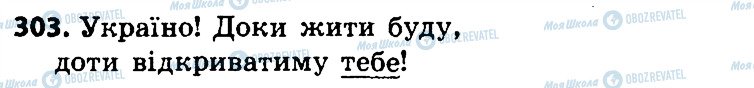 ГДЗ Українська мова 4 клас сторінка 303