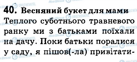 ГДЗ Українська мова 4 клас сторінка 40