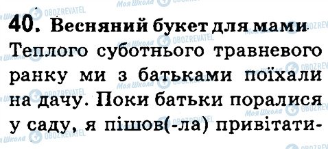 ГДЗ Укр мова 4 класс страница 40