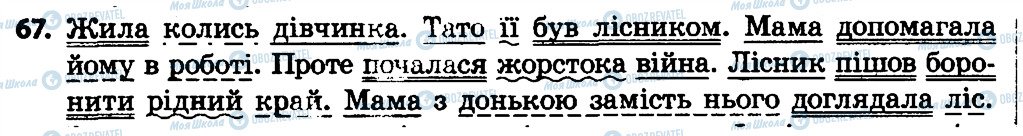 ГДЗ Укр мова 4 класс страница 67