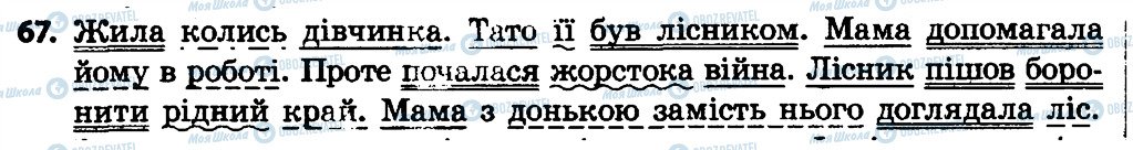 ГДЗ Українська мова 4 клас сторінка 67