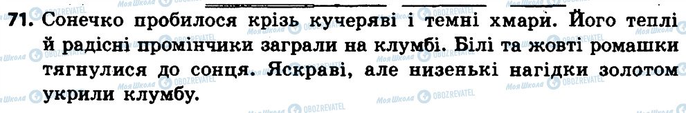 ГДЗ Українська мова 4 клас сторінка 71