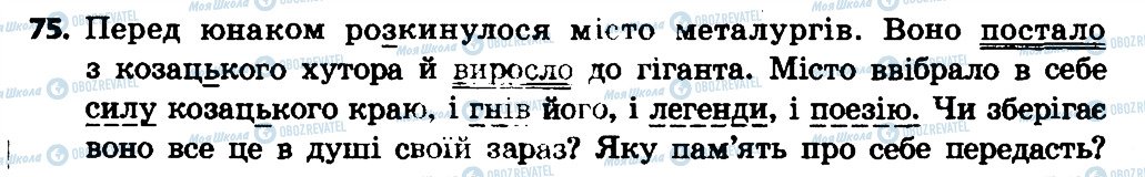 ГДЗ Укр мова 4 класс страница 75