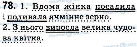 ГДЗ Українська мова 4 клас сторінка 78