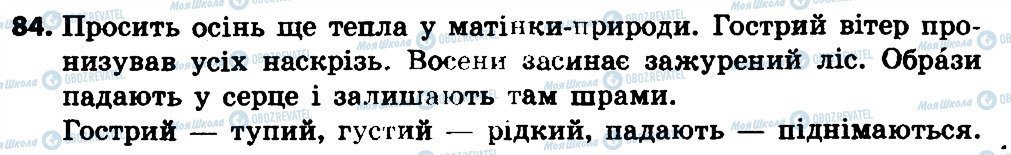 ГДЗ Українська мова 4 клас сторінка 84