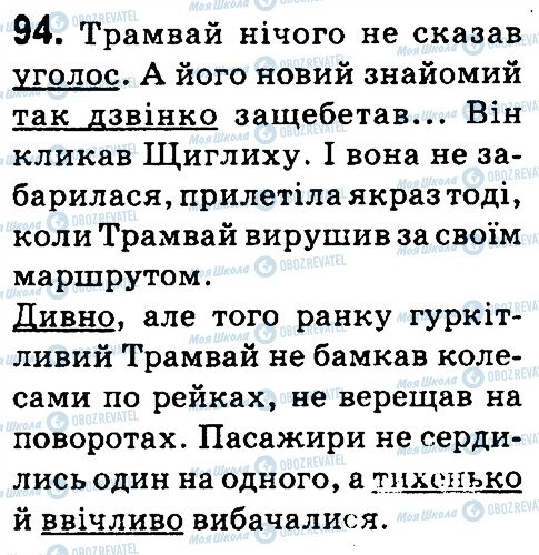 ГДЗ Укр мова 4 класс страница 94