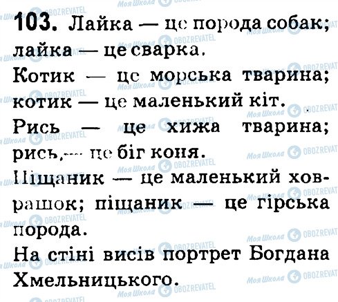 ГДЗ Українська мова 4 клас сторінка 103