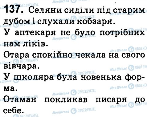ГДЗ Українська мова 4 клас сторінка 137
