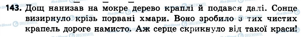 ГДЗ Українська мова 4 клас сторінка 143