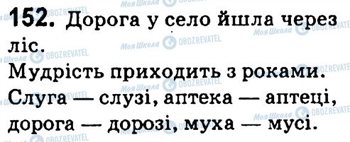 ГДЗ Укр мова 4 класс страница 152