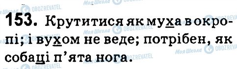 ГДЗ Українська мова 4 клас сторінка 153