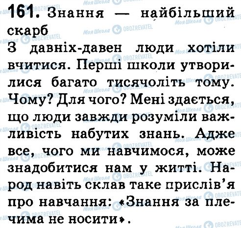 ГДЗ Укр мова 4 класс страница 161